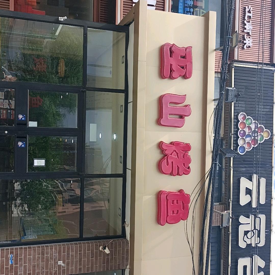 巫山烤鱼（后屯路店）