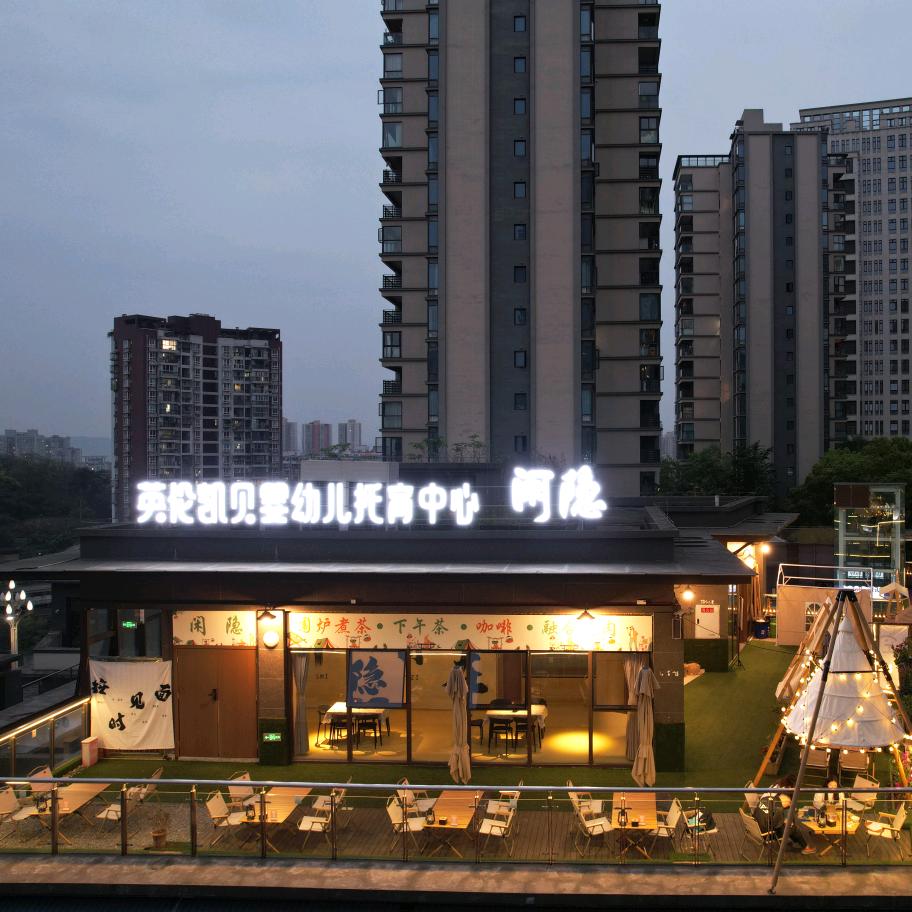闲隐城市下午茶烤肉店