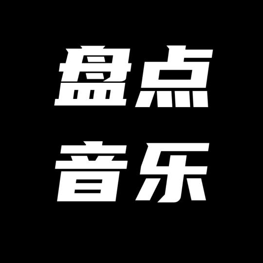经典歌曲