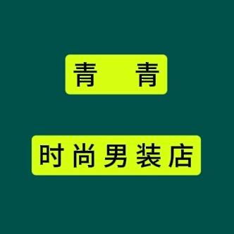 青青时尚男装店
