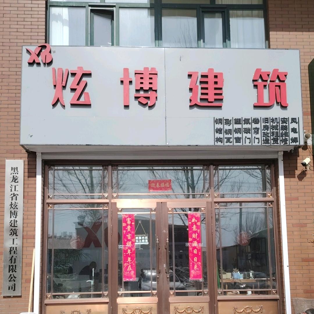 炫博建筑