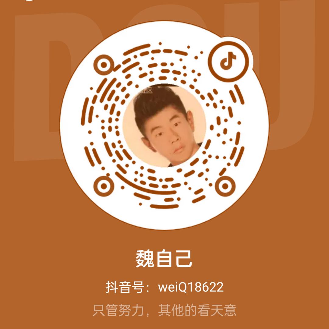 魏自己