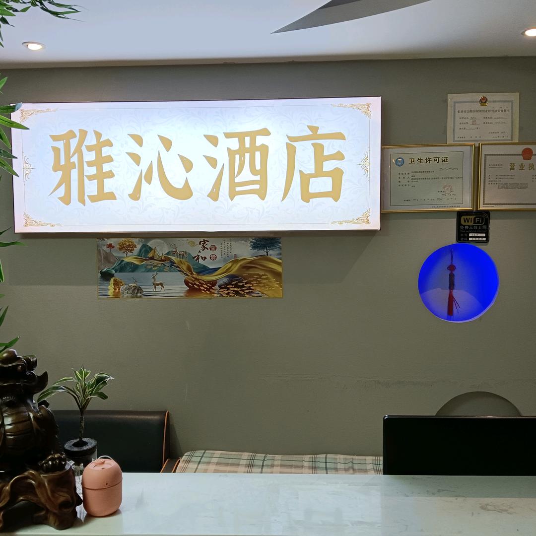 长沙雅沁酒店（五一店）
