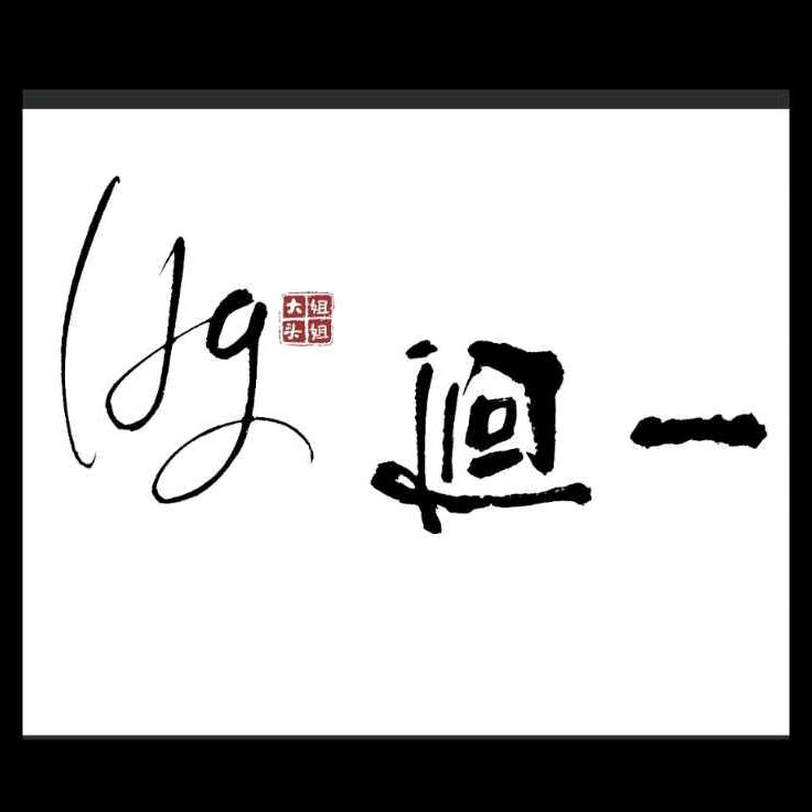 迴一·大头姐姐 美甲美睫