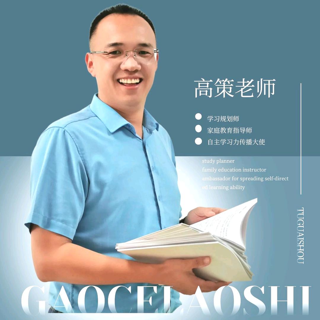 高策老师（自主学习）