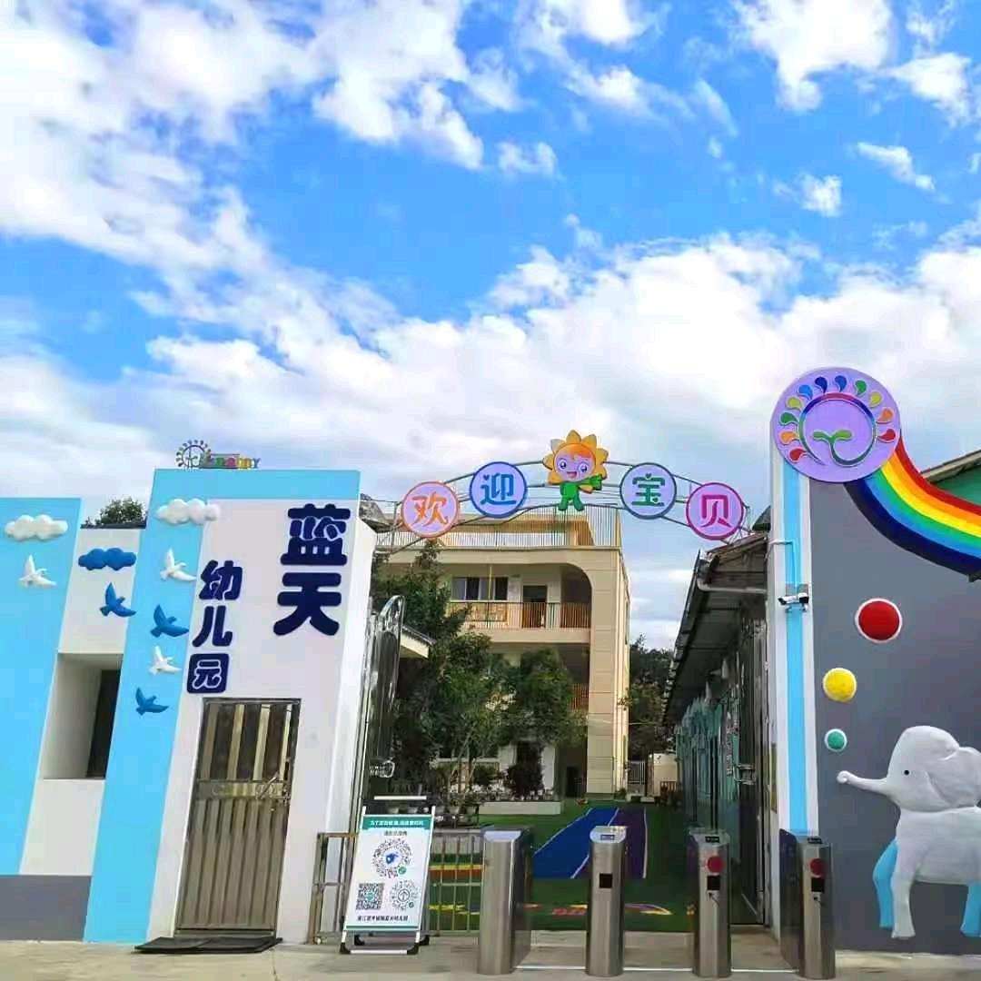 盈江县 蓝天幼儿园