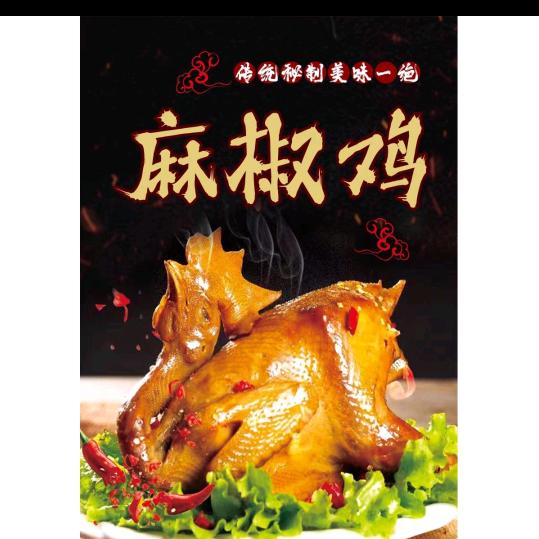 一味·麻椒鸡（唐河店）官方号