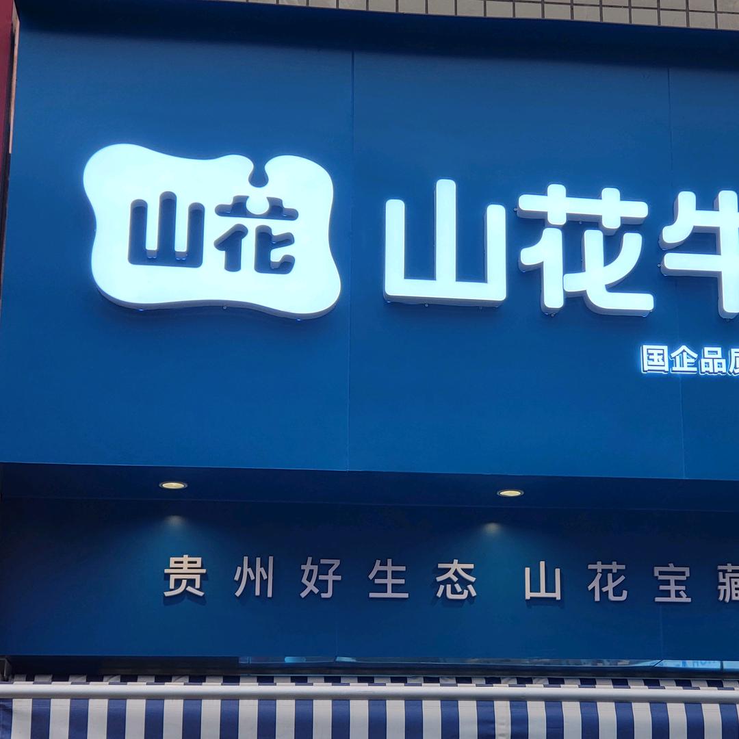 山花牛奶内江市场管理