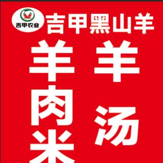 云南驿吉甲黑山羊羊汤锅