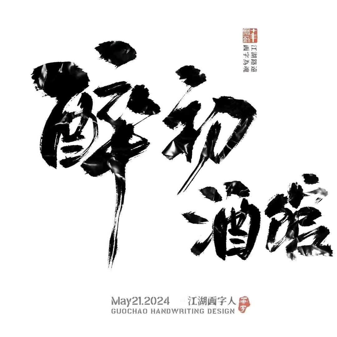 醉初酒馆