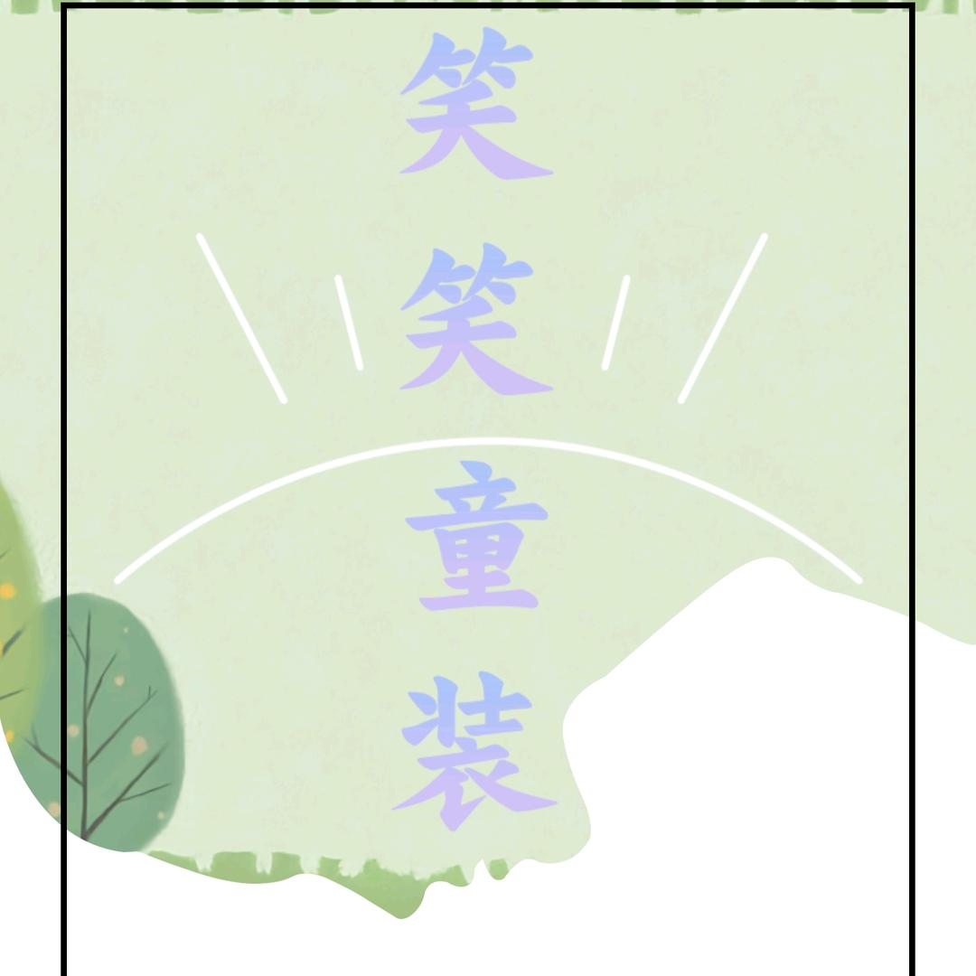 笑笑家的童装店。