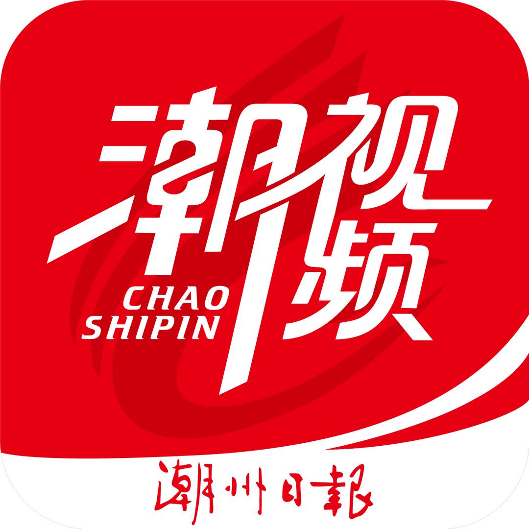 潮州日报潮视频