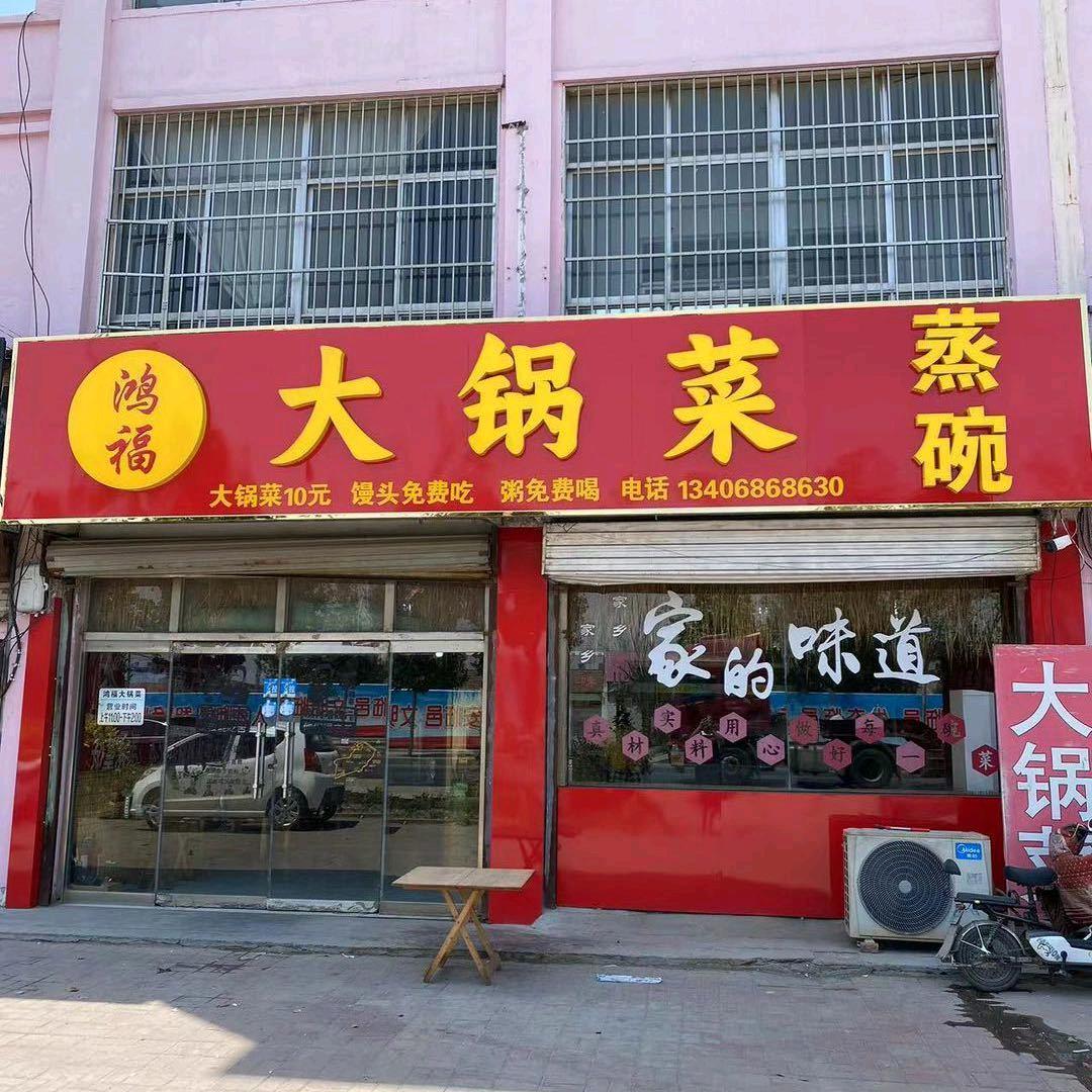 鸿福大锅菜