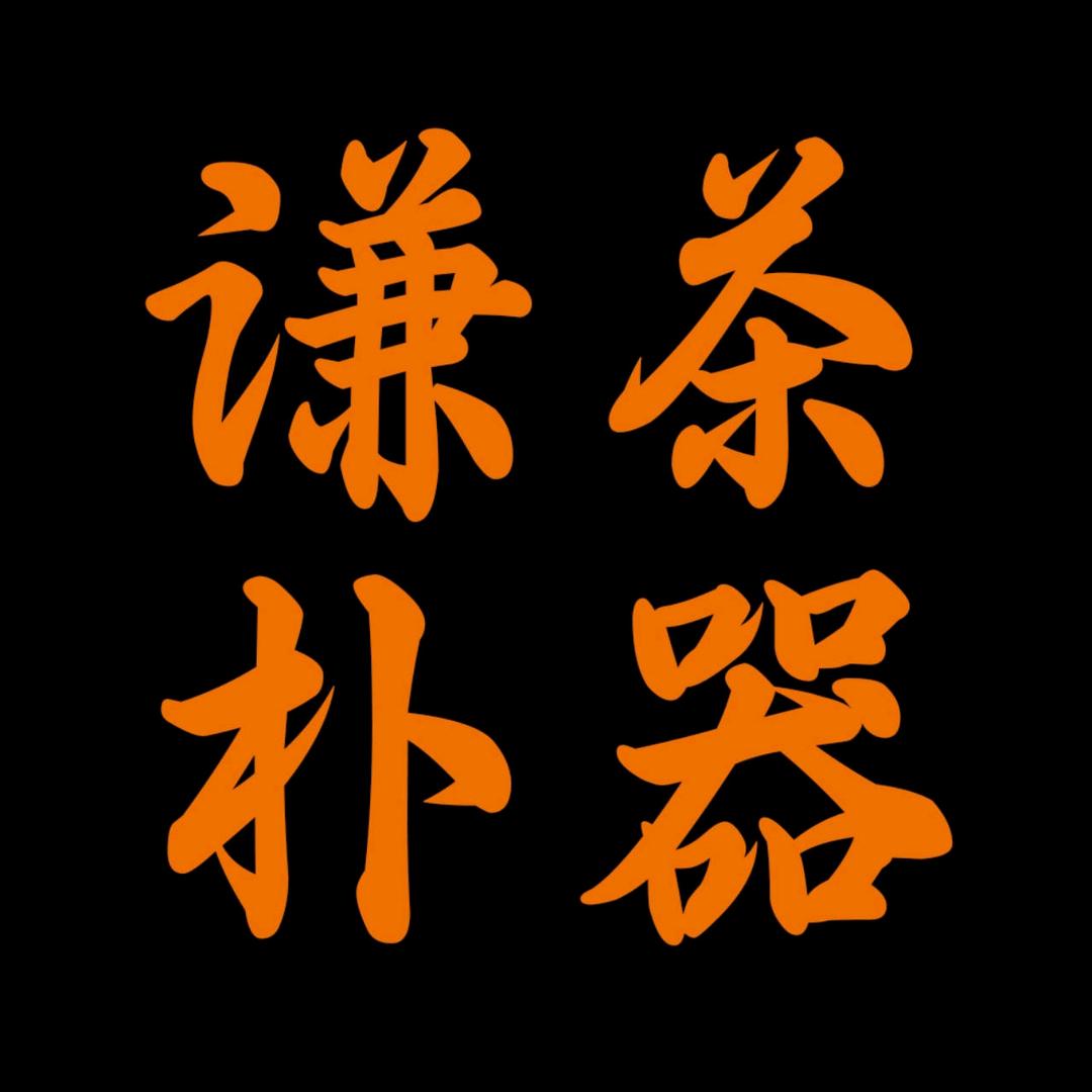 谦朴茶器