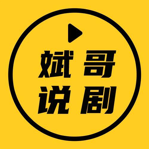斌哥说剧
