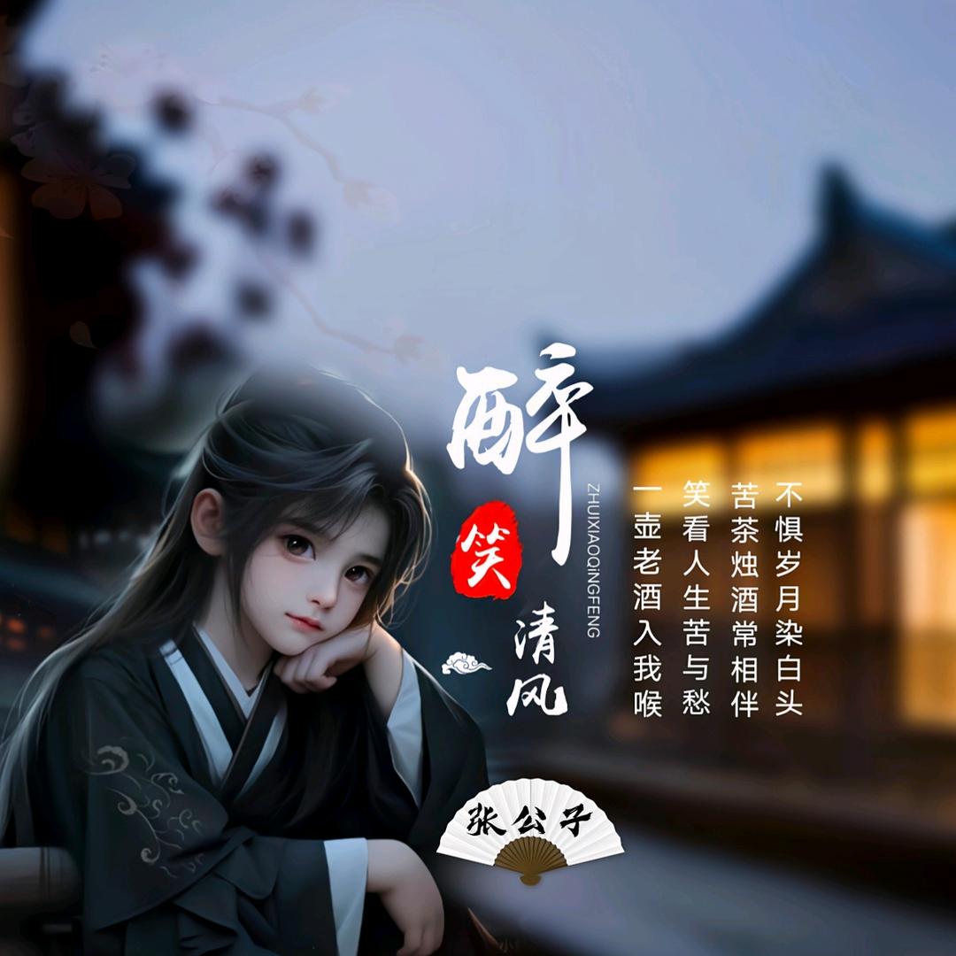 ᨏᤨ醉笑清风࿐