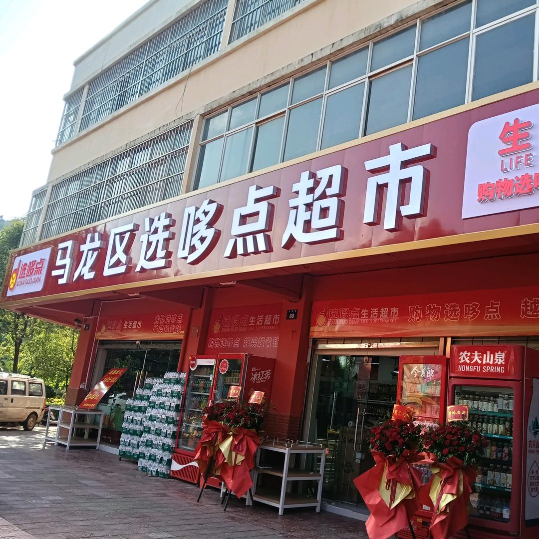 马龙区选哆点超市