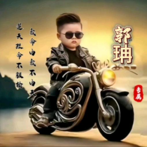 郭珃