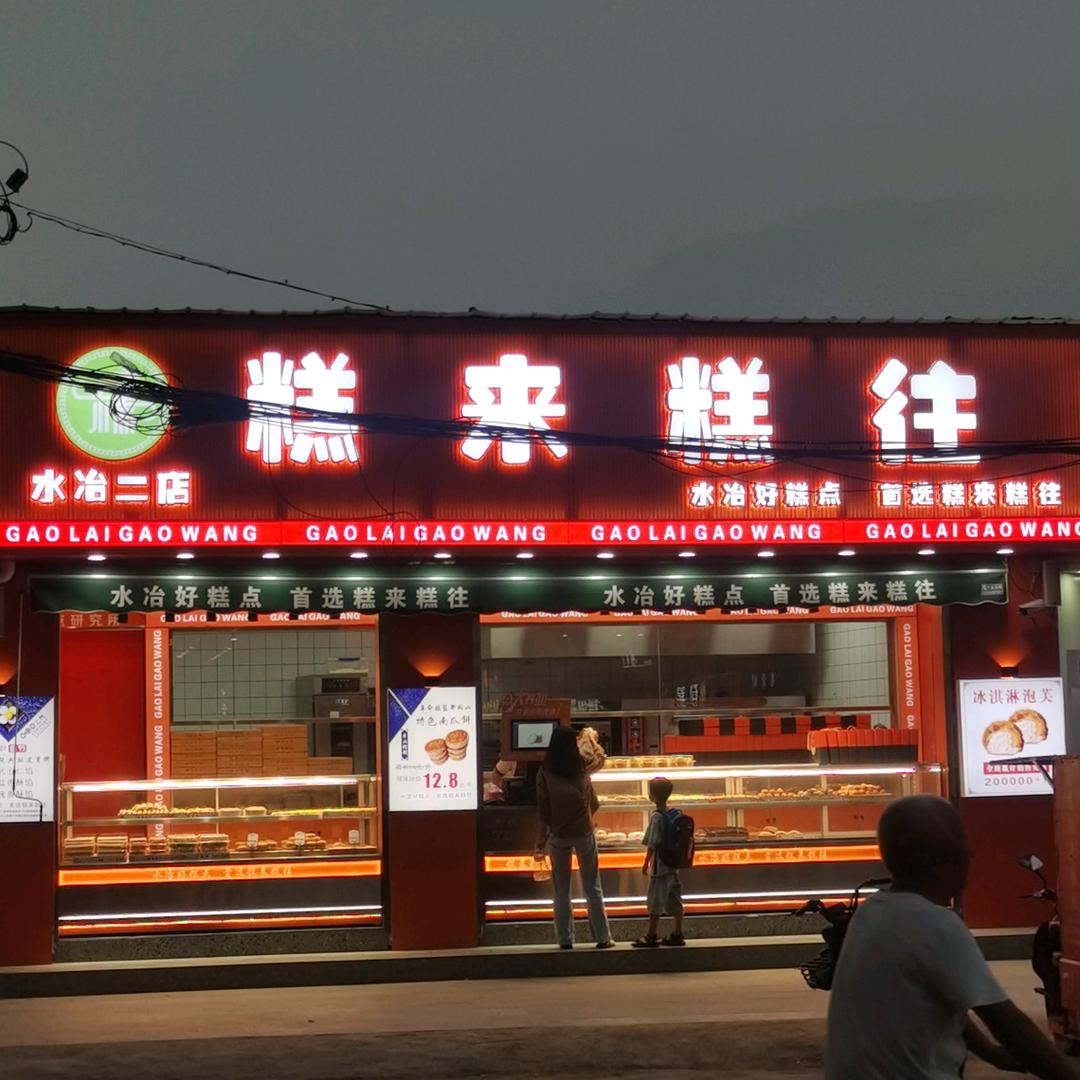 糕来糕往(二店)官方号