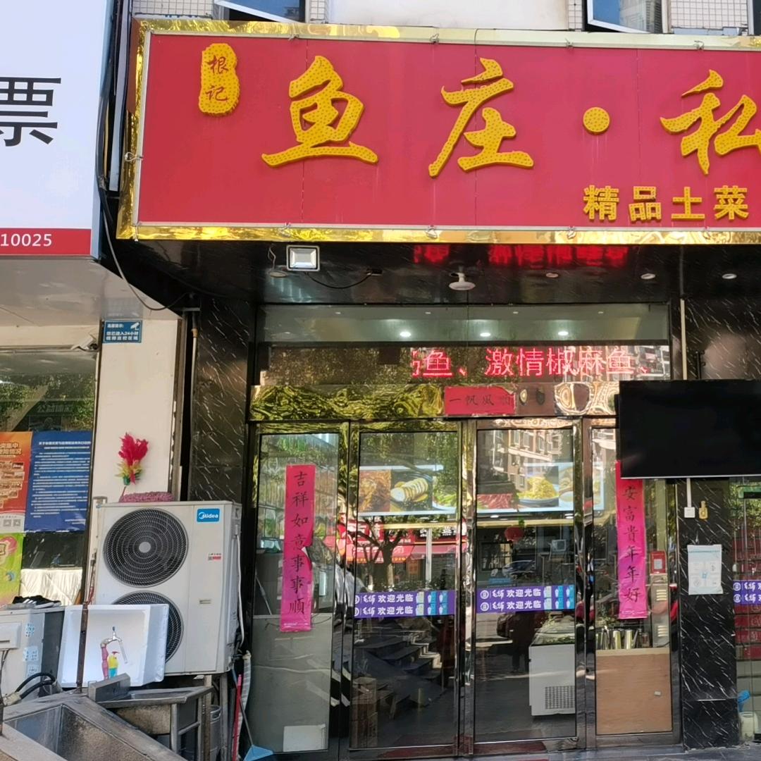 根记鱼庄官方号