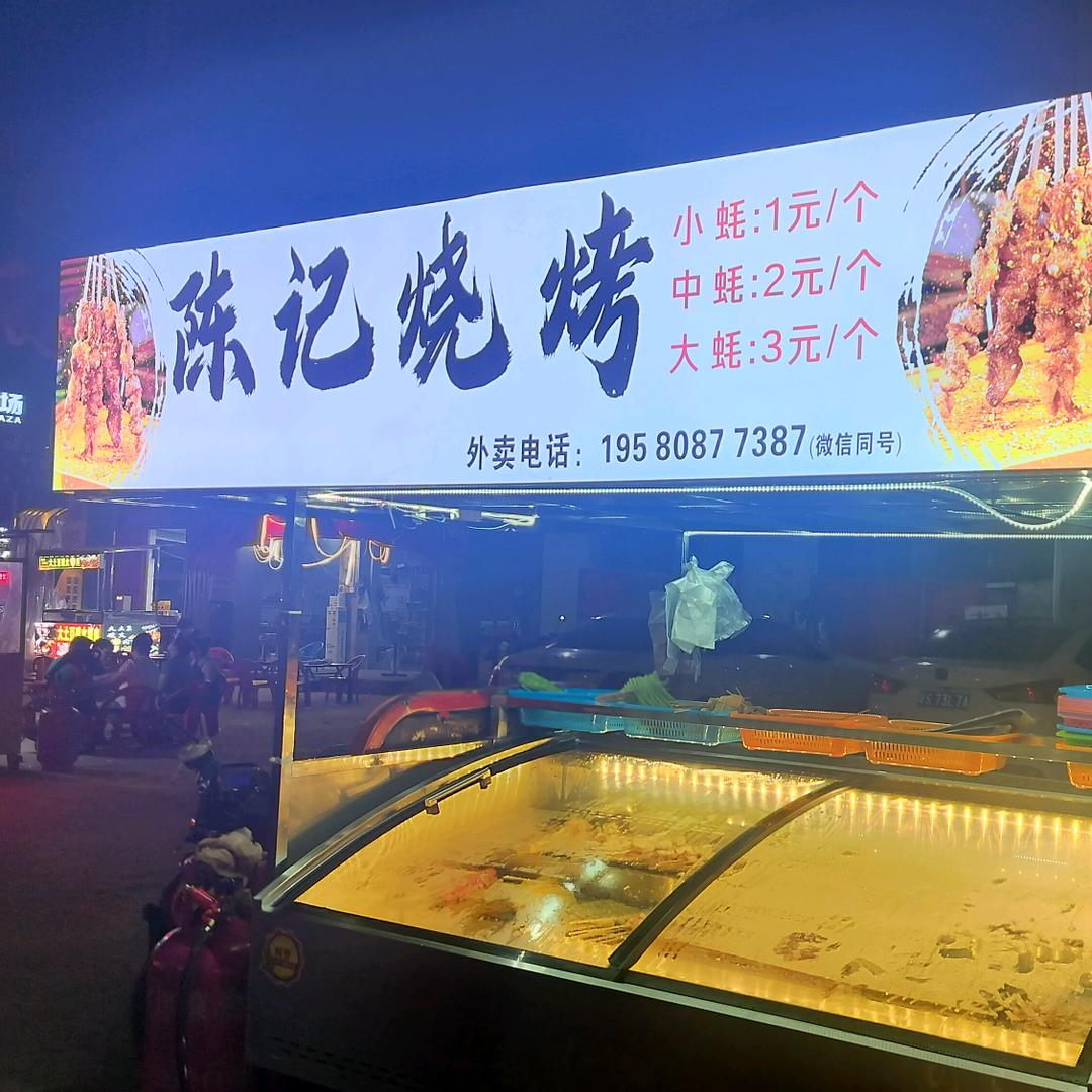 陈记烧烤