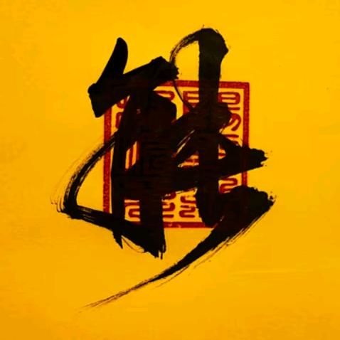 福财广进