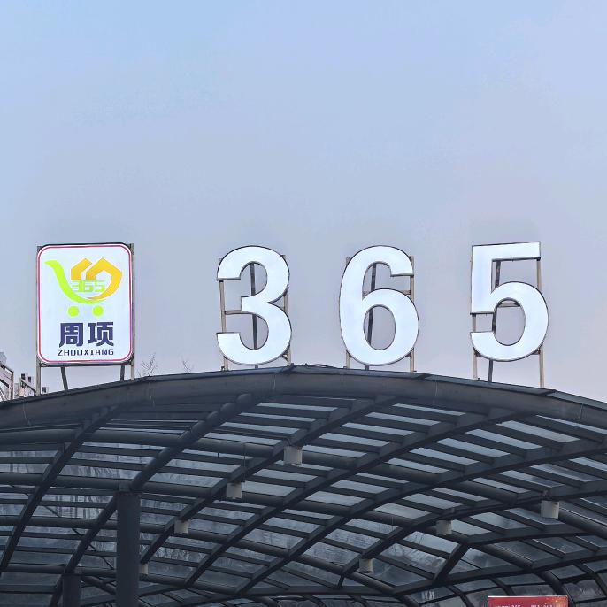 项城365超市李鹏飞（招主播）