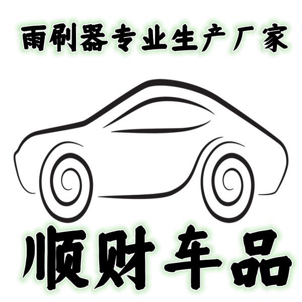 顺财汽配