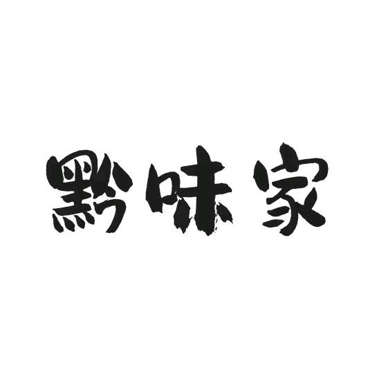黔味家土特产