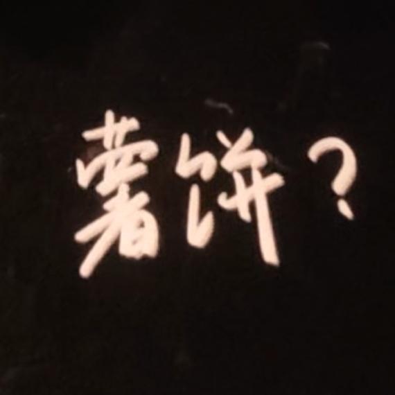 薯角🔼