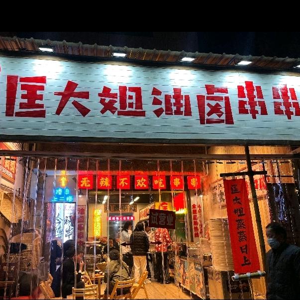 匡大姐油卤串串「鼓楼街店」群艺馆隔壁