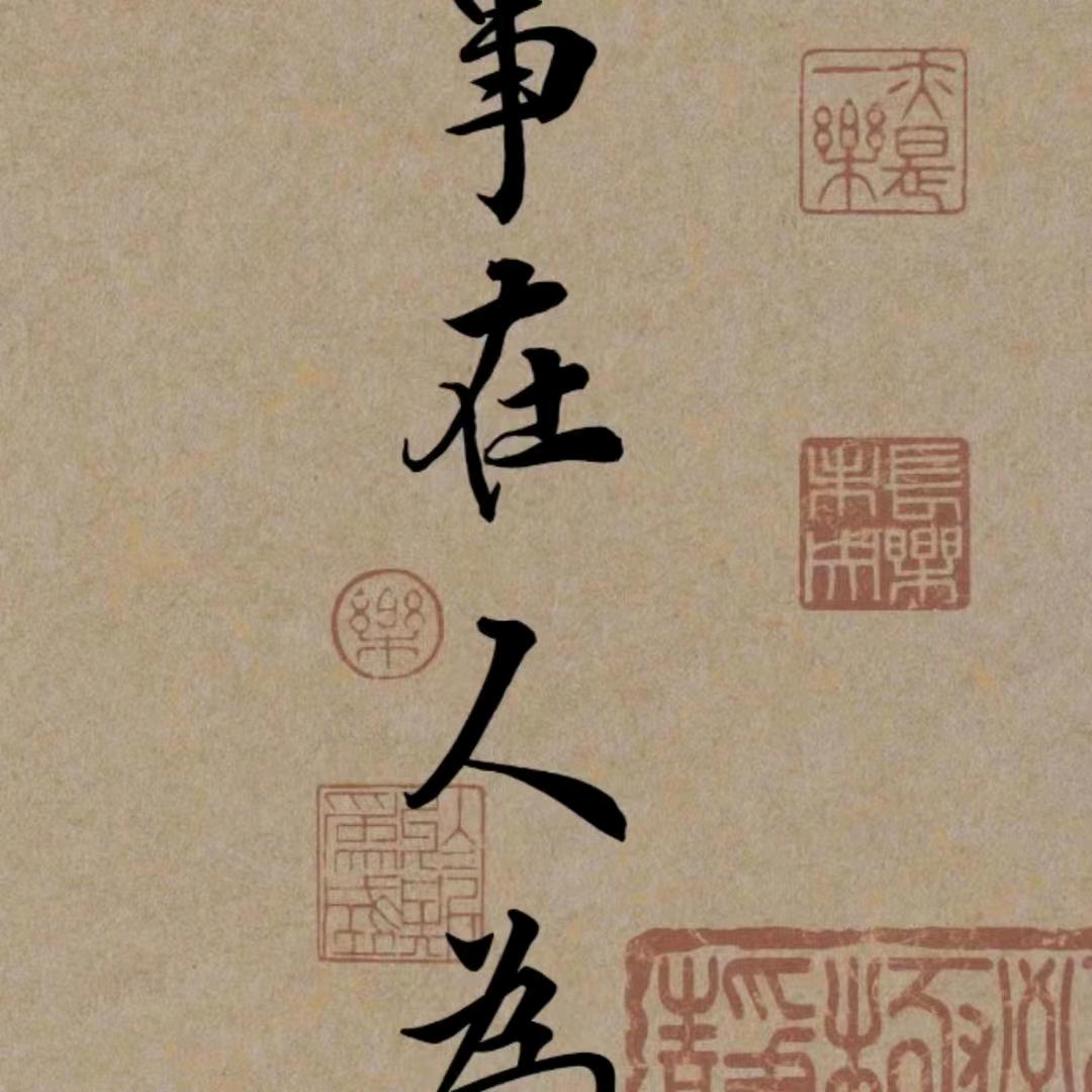 保持善良3