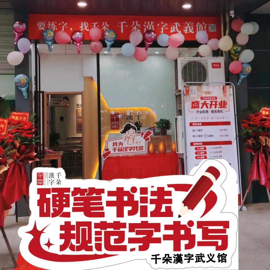 千朵汉字(武义馆)