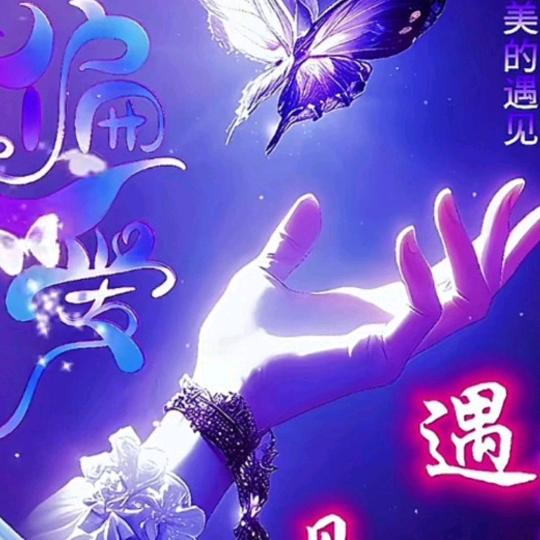 有你真好