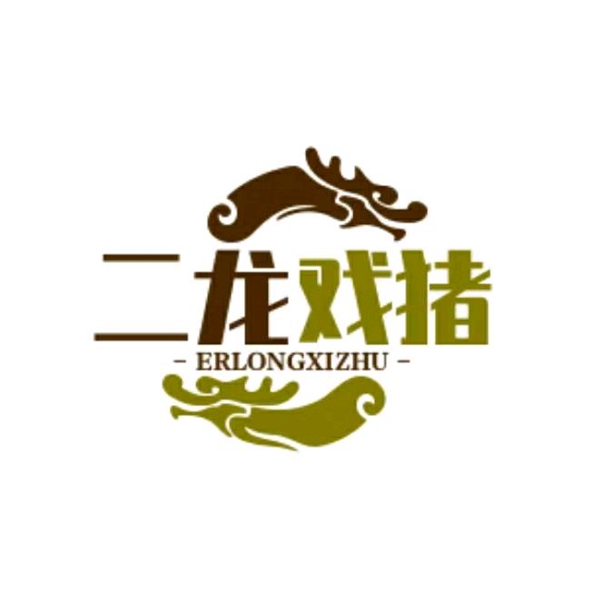 二龙戏猪
