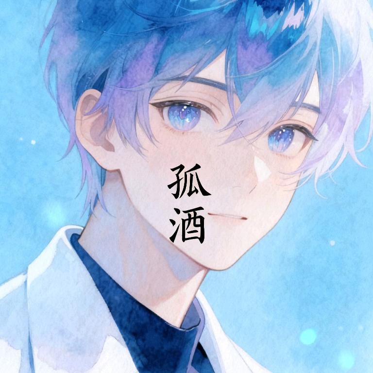 孤酒。