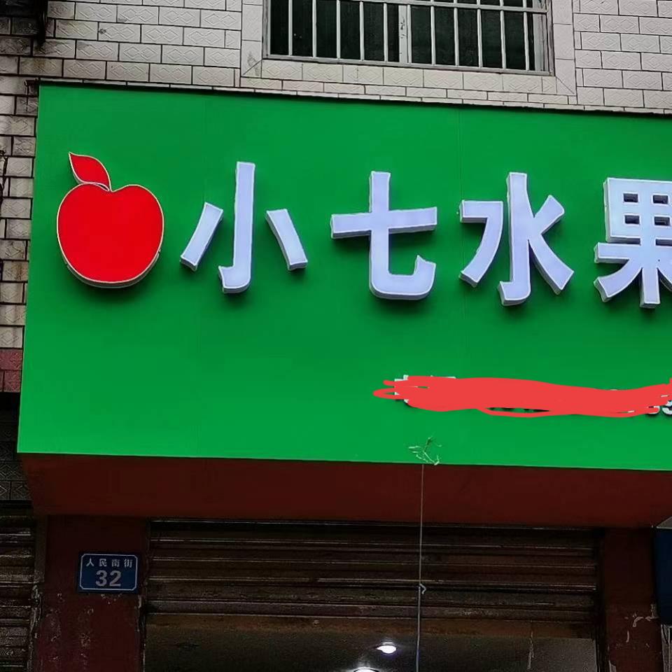 大通小七