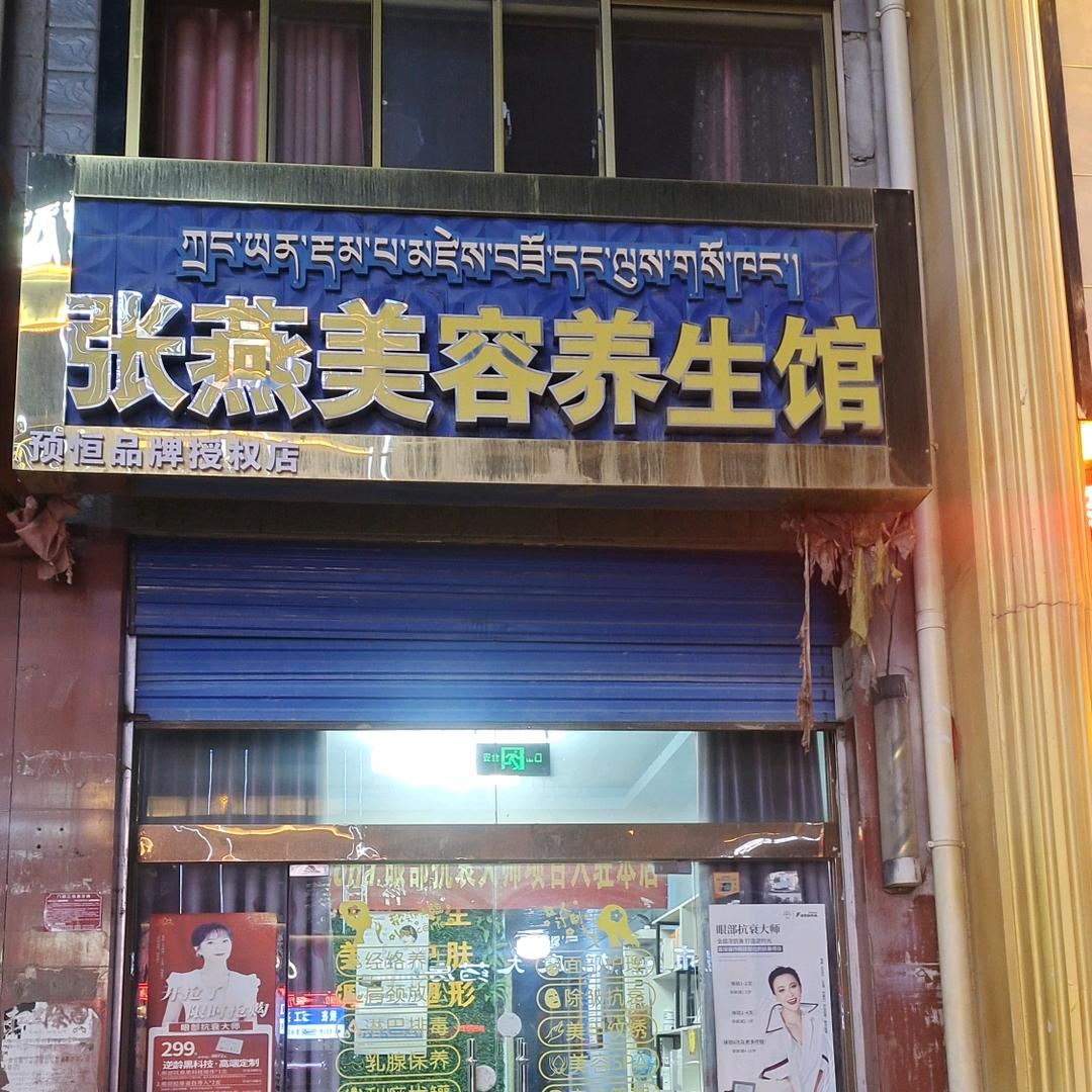 预恒张燕美容养生馆