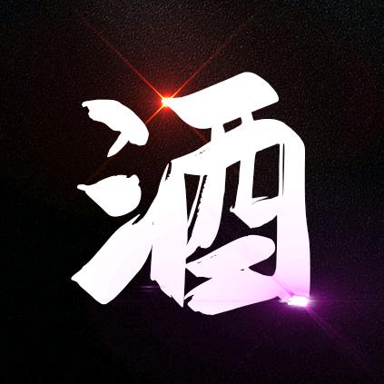 夜酒影视