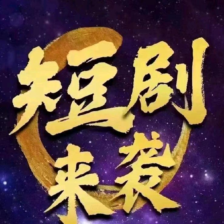 天创短剧
