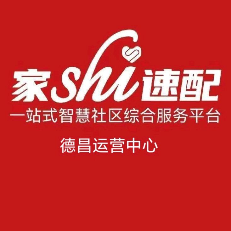 家事速配德昌运营中心