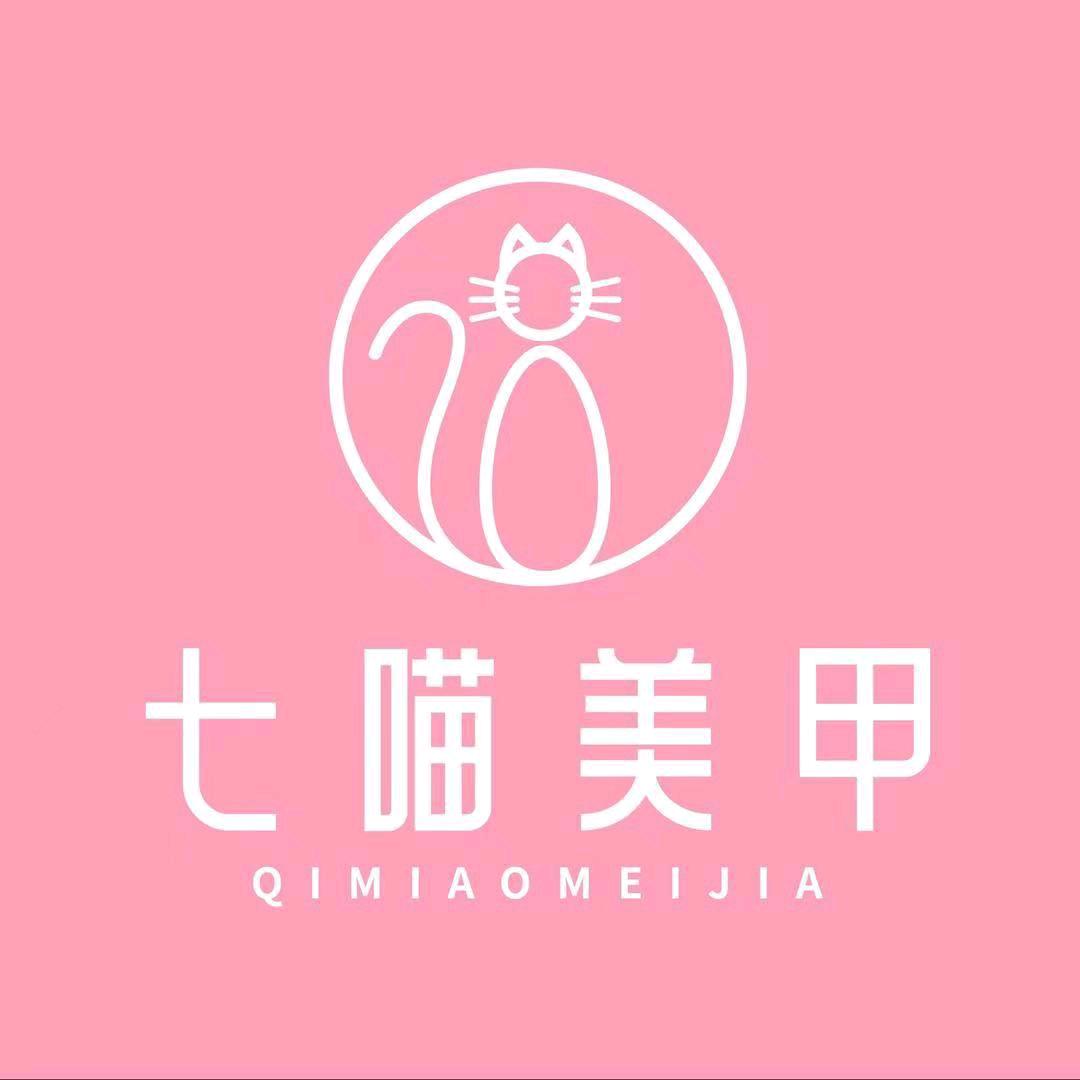 七喵美甲（掇刀万达店）
