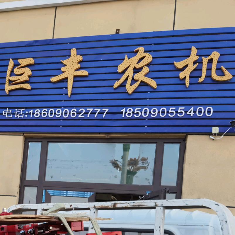 巨丰农机