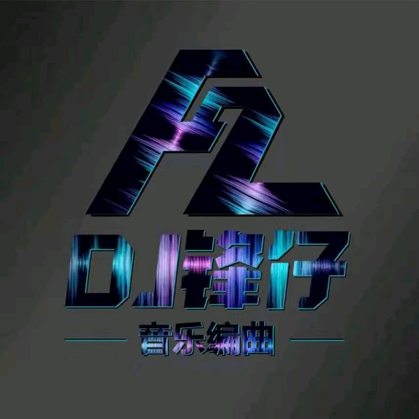 Dj锋仔（车载音乐优盘）