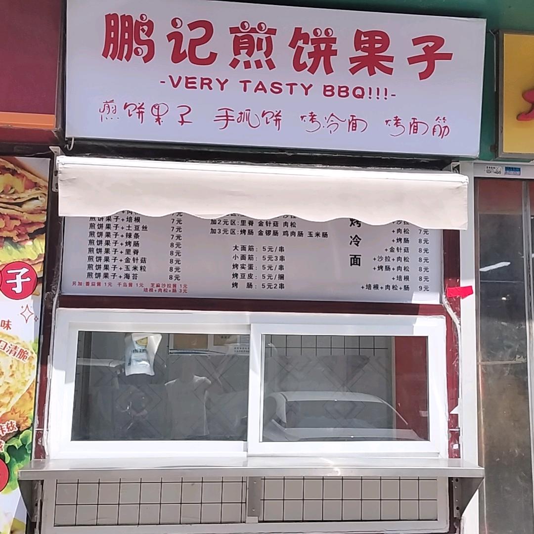 ゞ 鹏记煎饼果子°