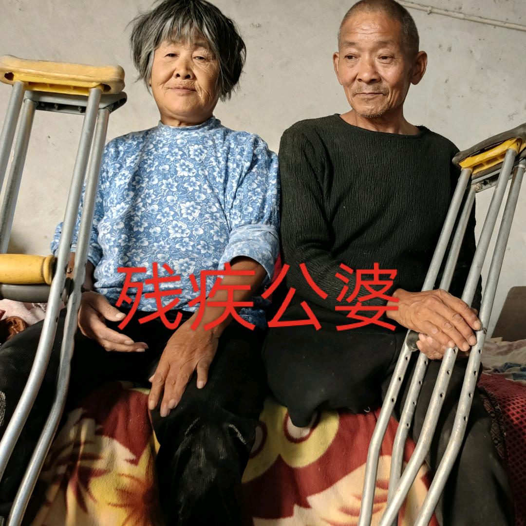 残疾公婆（姣姣）
