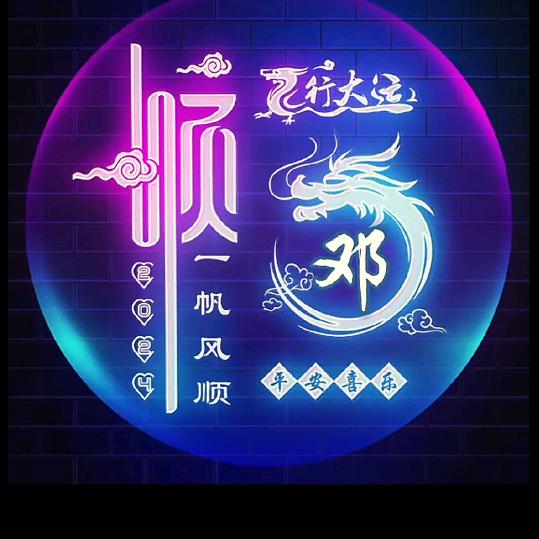 一步邓天