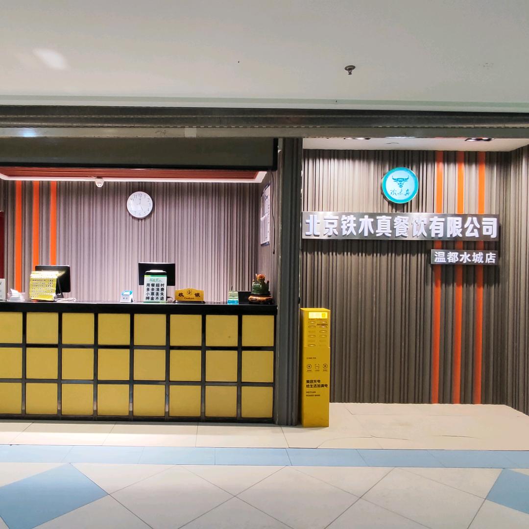 温都水城铁木真！