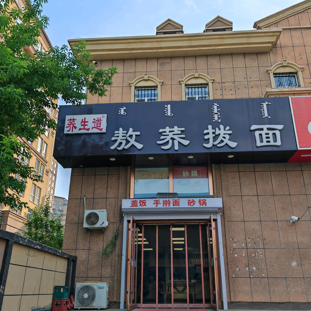 敖荞拨面（御景华庭店）