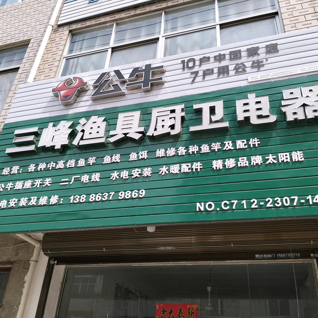三峰渔具厨卫电器